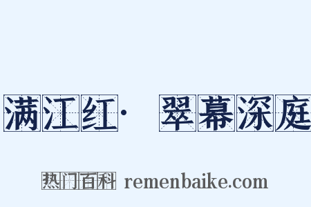 满江红·翠幕深庭是什么意思的图片